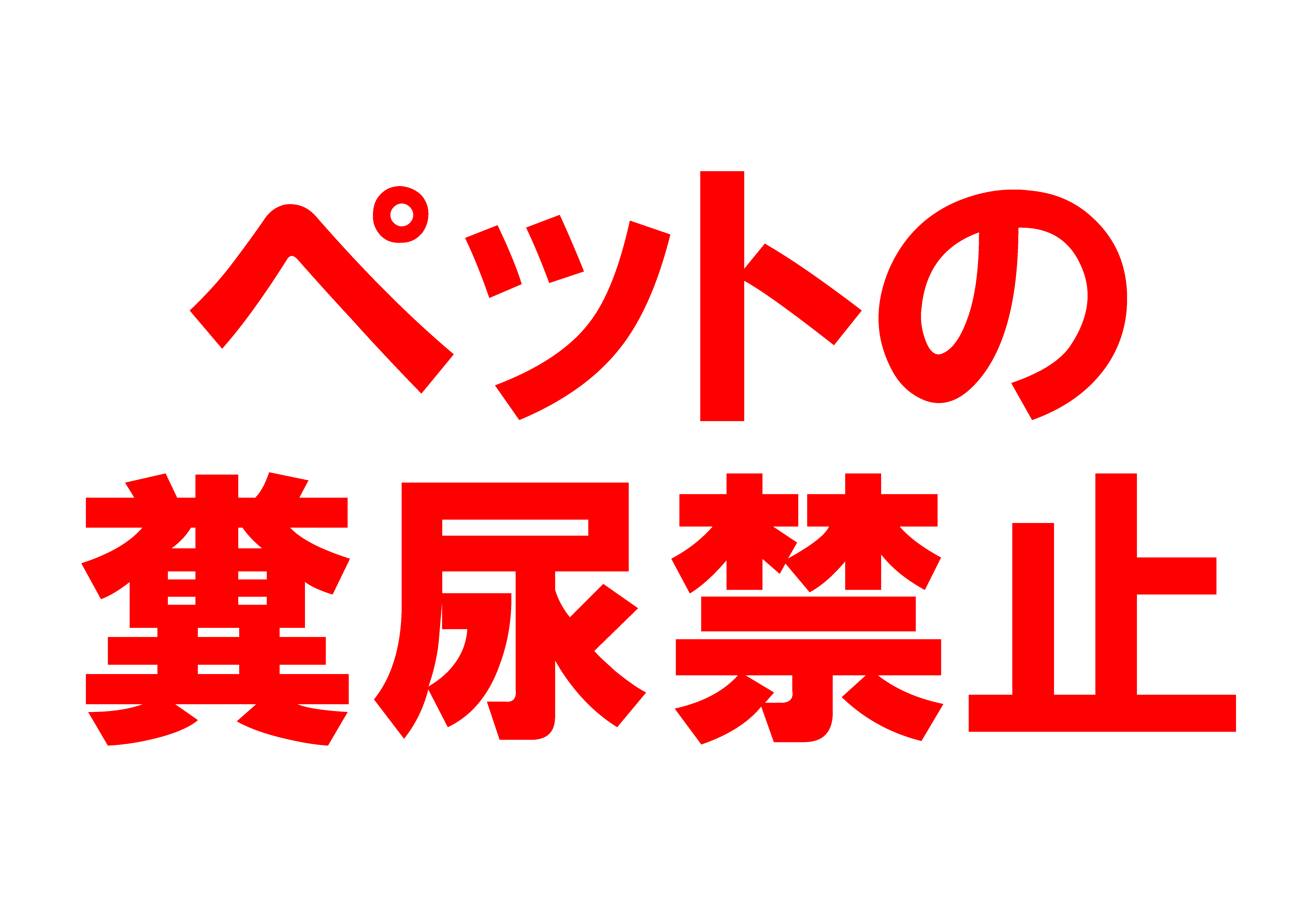 「ペットの糞尿禁止」の貼り紙テンプレートの見本画像02（横向きA4_日本語）