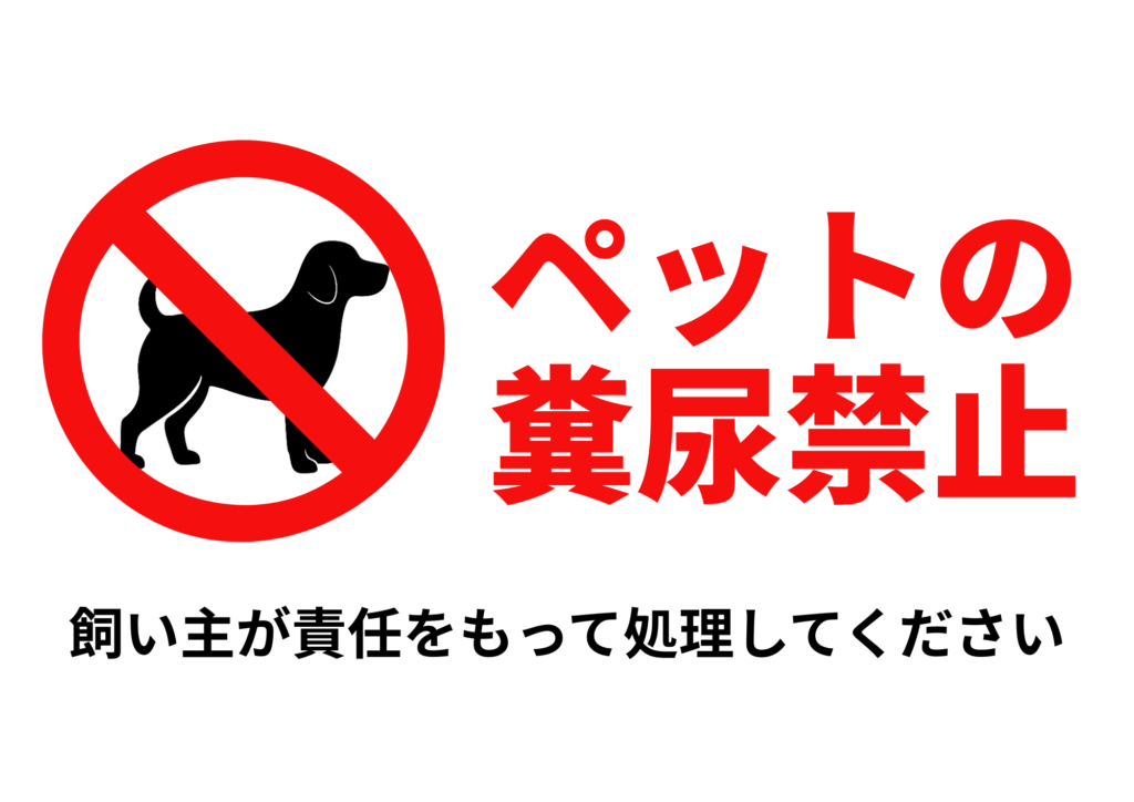 左側に赤い禁止マークと黒い犬のシルエット、右側に赤文字で「ペットの糞尿禁止」、下部に「飼い主が責任をもって処理してください」と記載されたシンプルな注意喚起の張り紙