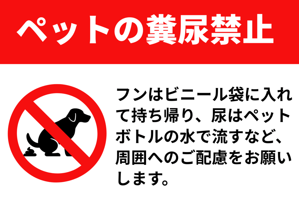 赤い帯に「ペットの糞尿禁止」と白抜き文字。左側には排泄中の犬のシルエットと禁止マーク、右側には「フンはビニール袋に入れて持ち帰り、尿はペットボトルの水で流すなど、周囲へのご配慮をお願いします。」との注意文あり