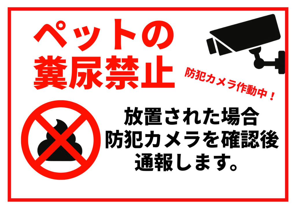 赤文字で「ペットの糞尿禁止」と書かれた張り紙。防犯カメラのアイコンと「防犯カメラ作動中！」の文字、排泄物の禁止マークと共に、「放置された場合、防犯カメラを確認後通報します」と警告文が書かれている
