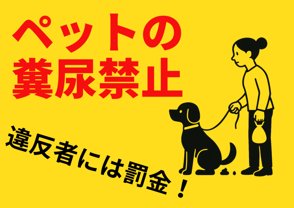 黄色背景に赤文字で「ペットの糞尿禁止」、斜めに黒文字で「違反者には罰金！」と記載。右側には犬の糞の近くで犬を連れた飼い主のイラストが描かれている警告系のデザイン