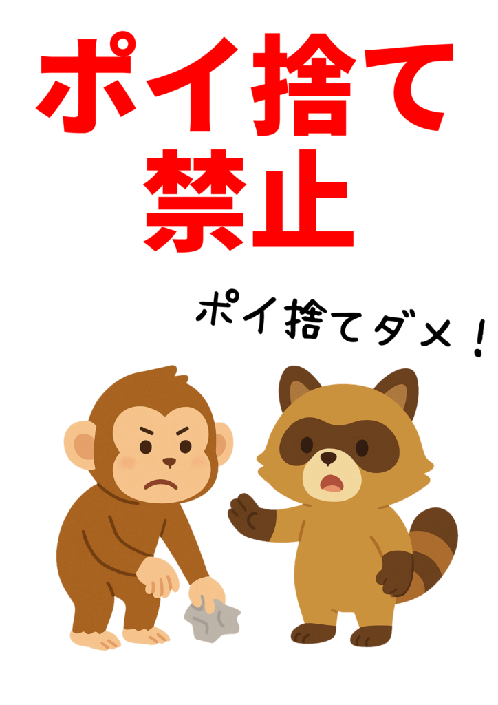 上部に赤い太字で「ポイ捨て禁止」、右上に手書き風黒文字で「ポイ捨てダメ！」、下部に怒った表情のサルと注意するタヌキのイラストが並ぶ縦長テンプレート画像