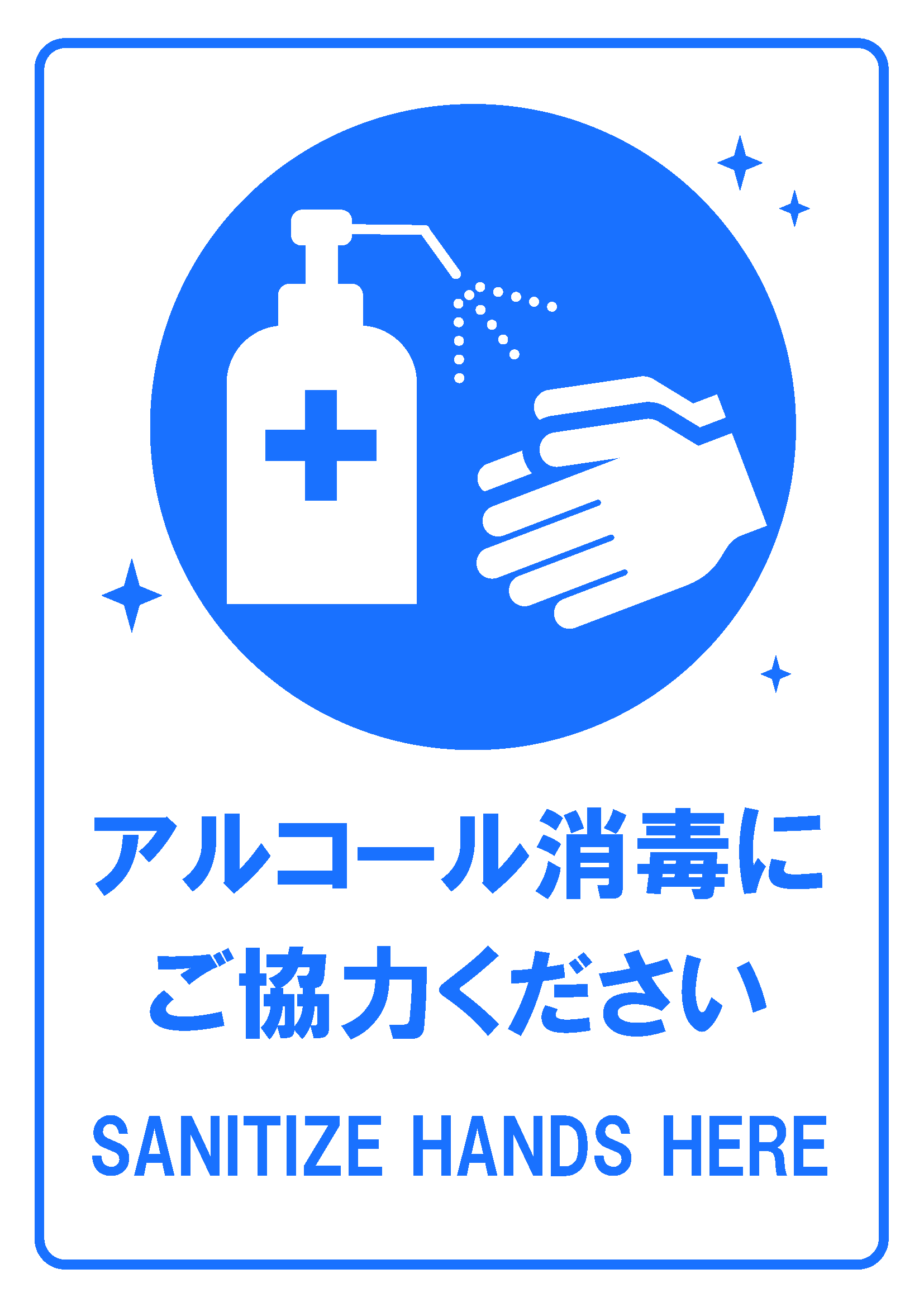 「アルコール消毒にご協力ください」の貼り紙テンプレートの見本画像（縦向きA4_マーク付き、日本語、英語、青丸背景）