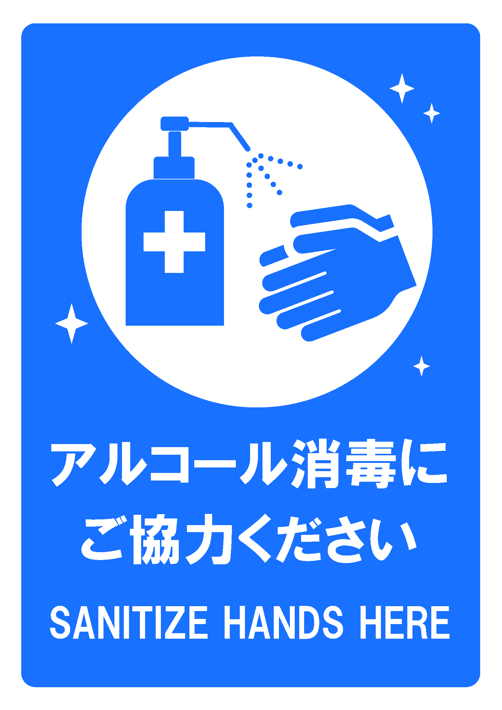 「アルコール消毒にご協力ください」の貼り紙テンプレートの見本画像（縦向きA4_マーク付き、日本語、英語、青色背景）