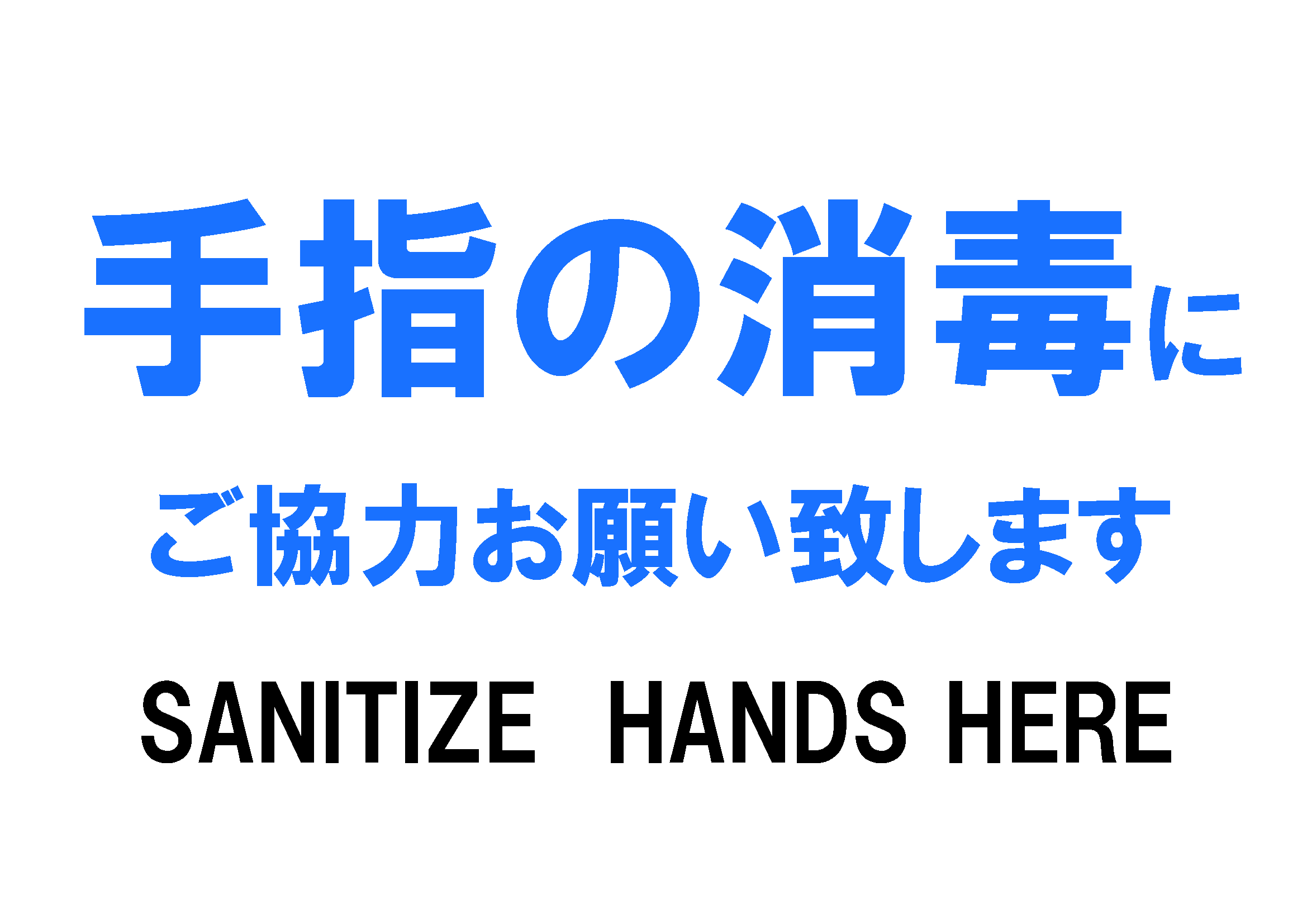 「アルコール消毒にご協力ください」の貼り紙テンプレートの見本画像（横向きA4文字のみ、日本語、英語）