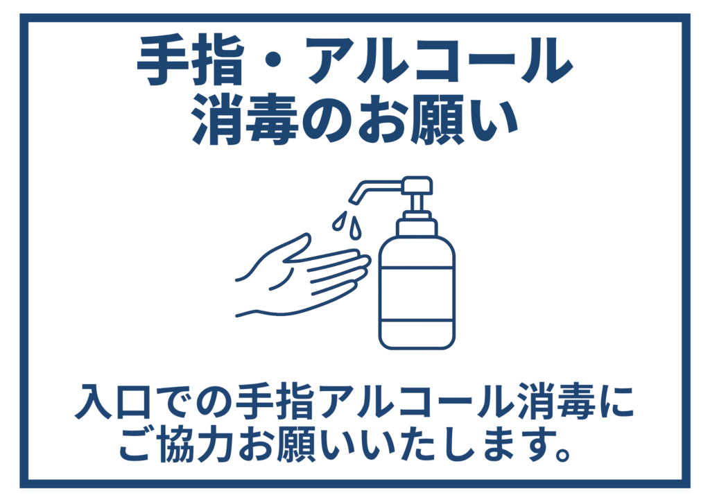 青い細枠で囲まれた白背景、上部に紺色の「手指・アルコール消毒のお願い」、中央にポンプ式アルコールボトルから手にしずくが落ちるシンプルな線画アイコン、下部に「入口での手指アルコール消毒にご協力お願いいたします。」と書かれた横型テンプレート