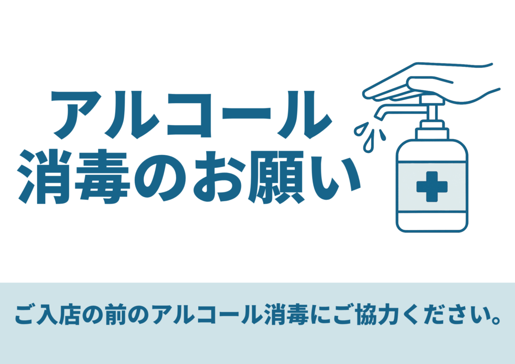 白背景、左側に青い大きな「アルコール消毒のお願い」テキスト、右側に手がポンプを押す線画のアルコールボトルアイコンのみを配置したシンプルな横長テンプレート