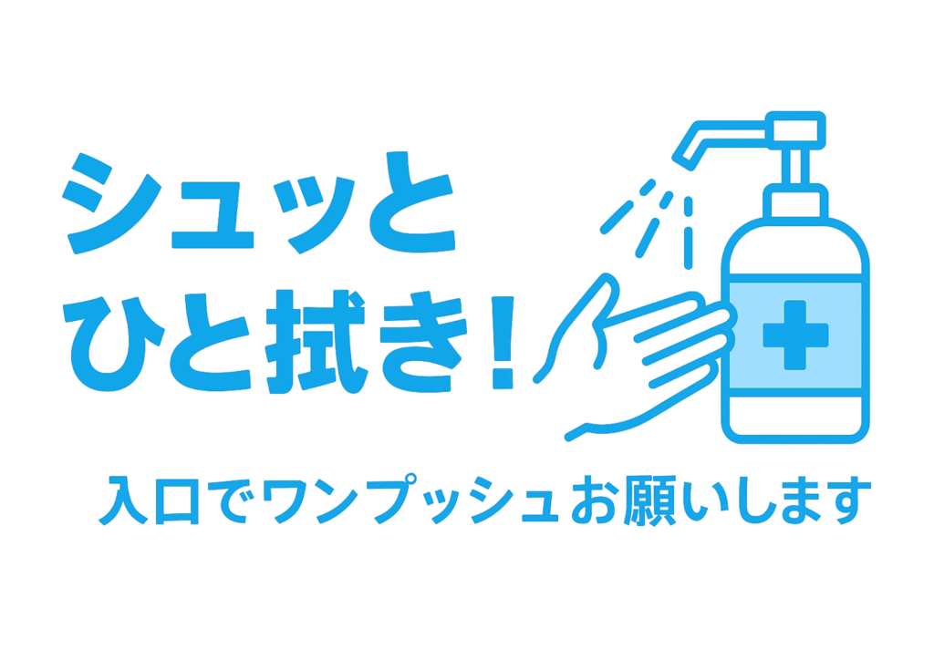 白背景に鮮やかな水色の「シュッとひと拭き！」というキャッチコピー、右側にアルコール噴射と手のイラスト、下部に「入口でワンプッシュお願いします」と並べたポップな横型テンプレート