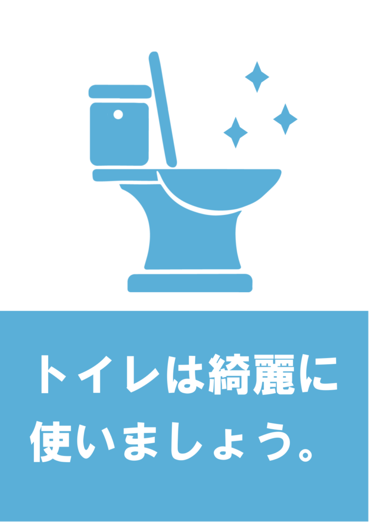 「トイレはキレイに使いましょう」の貼り紙テンプレートの見本画像(トイレのイラスト付き、日本語、背景水色、キラキラマーク)