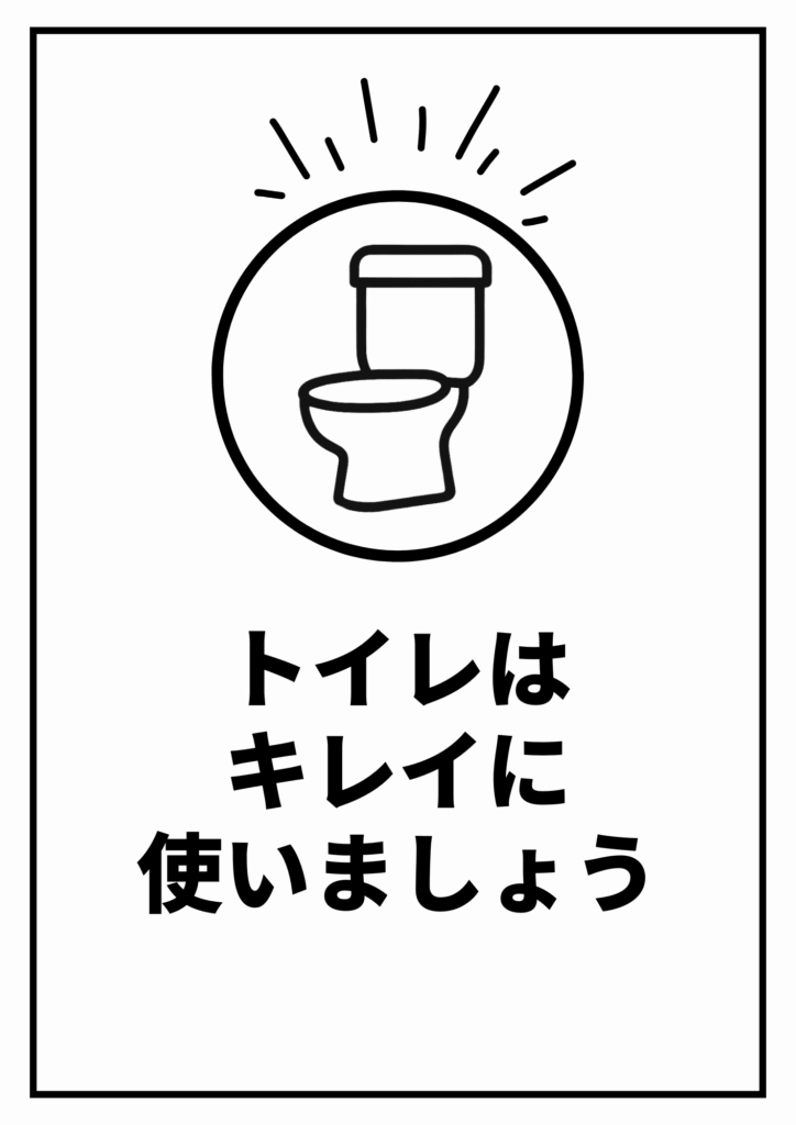 白背景に黒線で描かれた便器のイラストと「トイレはキレイに使いましょう」という注意喚起の文字があるシンプルな張り紙デザイン。