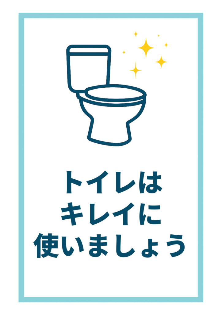 水色の枠線とキラキラしたエフェクトがついた便器のイラストに「トイレはキレイに使いましょう」と書かれた清潔感のあるデザイン。