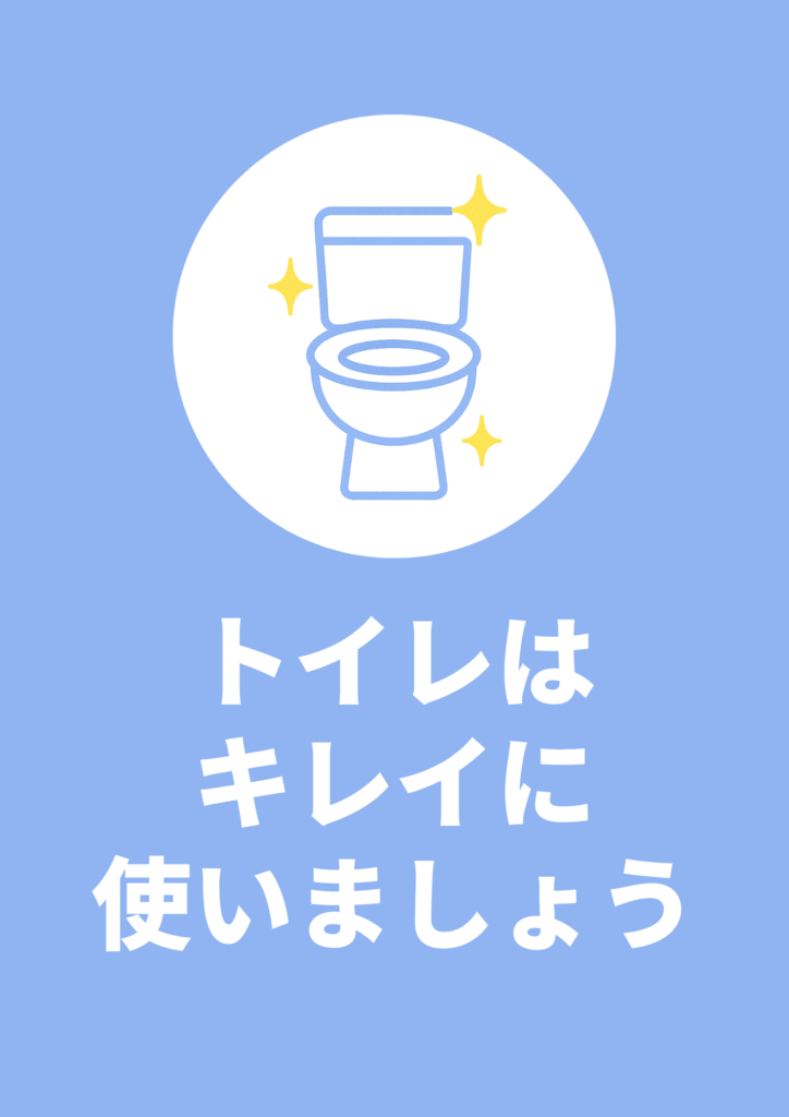 青背景に白い丸枠内に清潔な便器のイラストとキラキラマークがあり、「トイレはキレイに使いましょう」と白字で表示されたポスター。