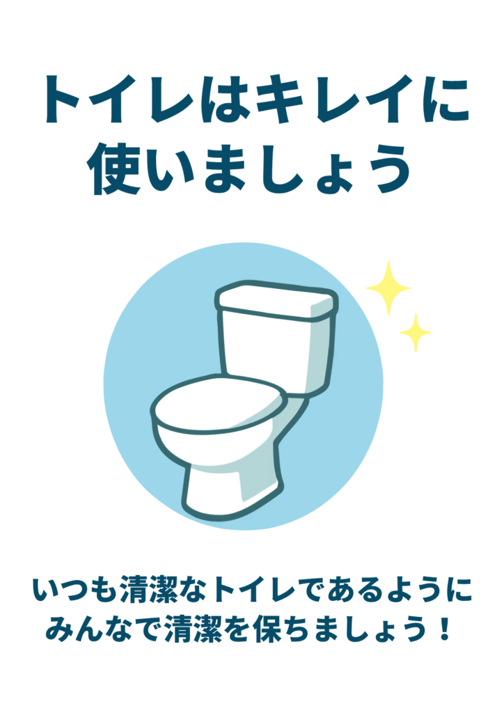 上部に濃い青緑色の太字で「トイレはキレイに使いましょう」と書かれ、その下中央に水色の円に囲まれた白い洋式トイレのイラストと、右側に黄色のキラキラアイコン、最下部に同じ濃い青緑色のゴシックで「いつも清潔なトイレであるようにみんなで清潔を保ちましょう！」と書かれた縦長テンプレート画像