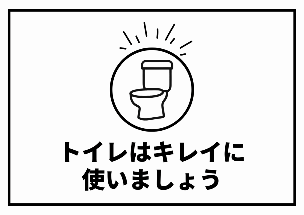 黒い細線枠で囲まれた白背景の横長テンプレートで、上部中央に丸い囲みの中に洋式トイレの線画アイコンと放射状の線、下部に太い黒ゴシックで「トイレはキレイに使いましょう」と書かれたシンプルなモノクロデザイン画像