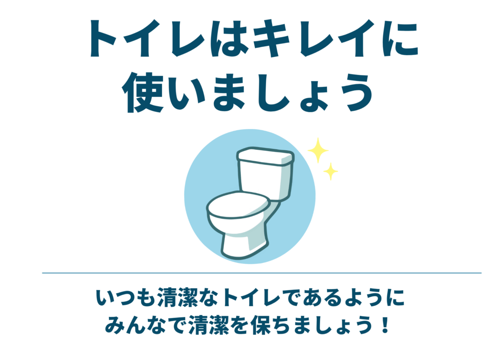 上部に濃い青緑色の太字で「トイレはキレイに使いましょう」、中央に水色の円に囲まれた青緑色のトイレイラストと黄色のキラキラアイコン、下部に細い横線を挟んで同じ濃い青緑色ゴシックで「いつも清潔なトイレであるようにみんなで清潔を保ちましょう！」と書かれた横長テンプレート画像