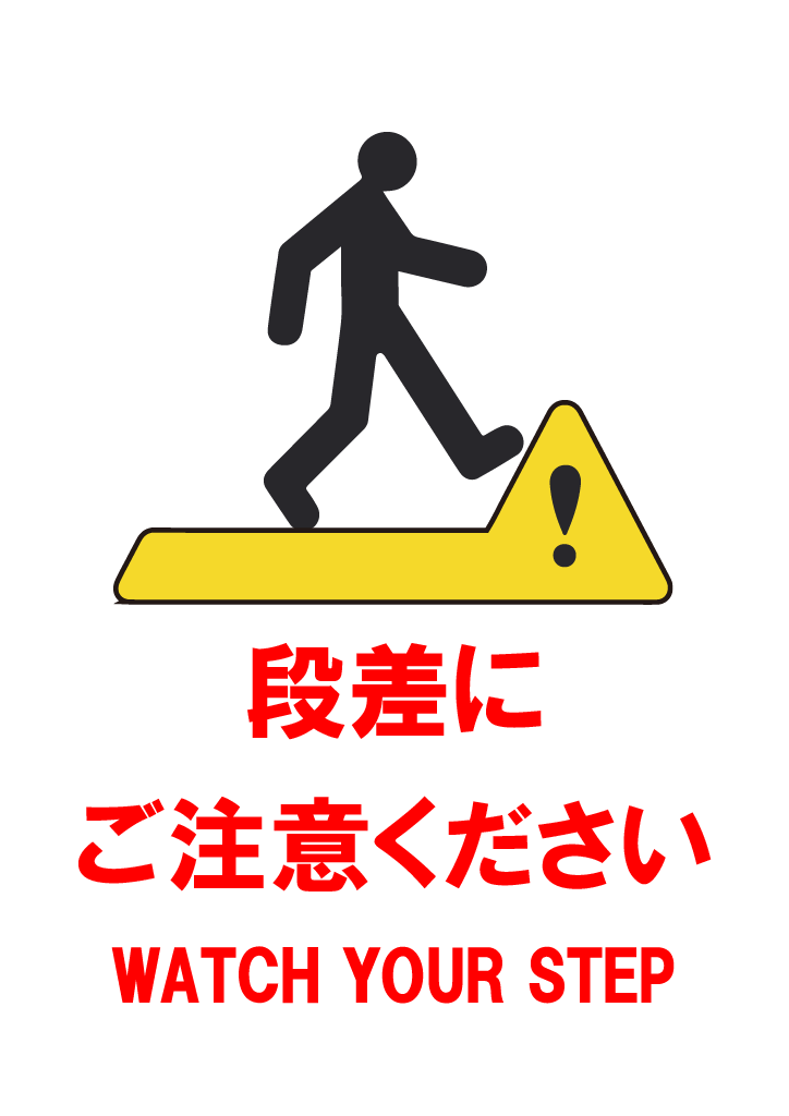 「段差にご注意ください」というメッセージが書かれた標識です。黒い人のシルエットが黄色の段差を跨いでいる絵が描かれています。