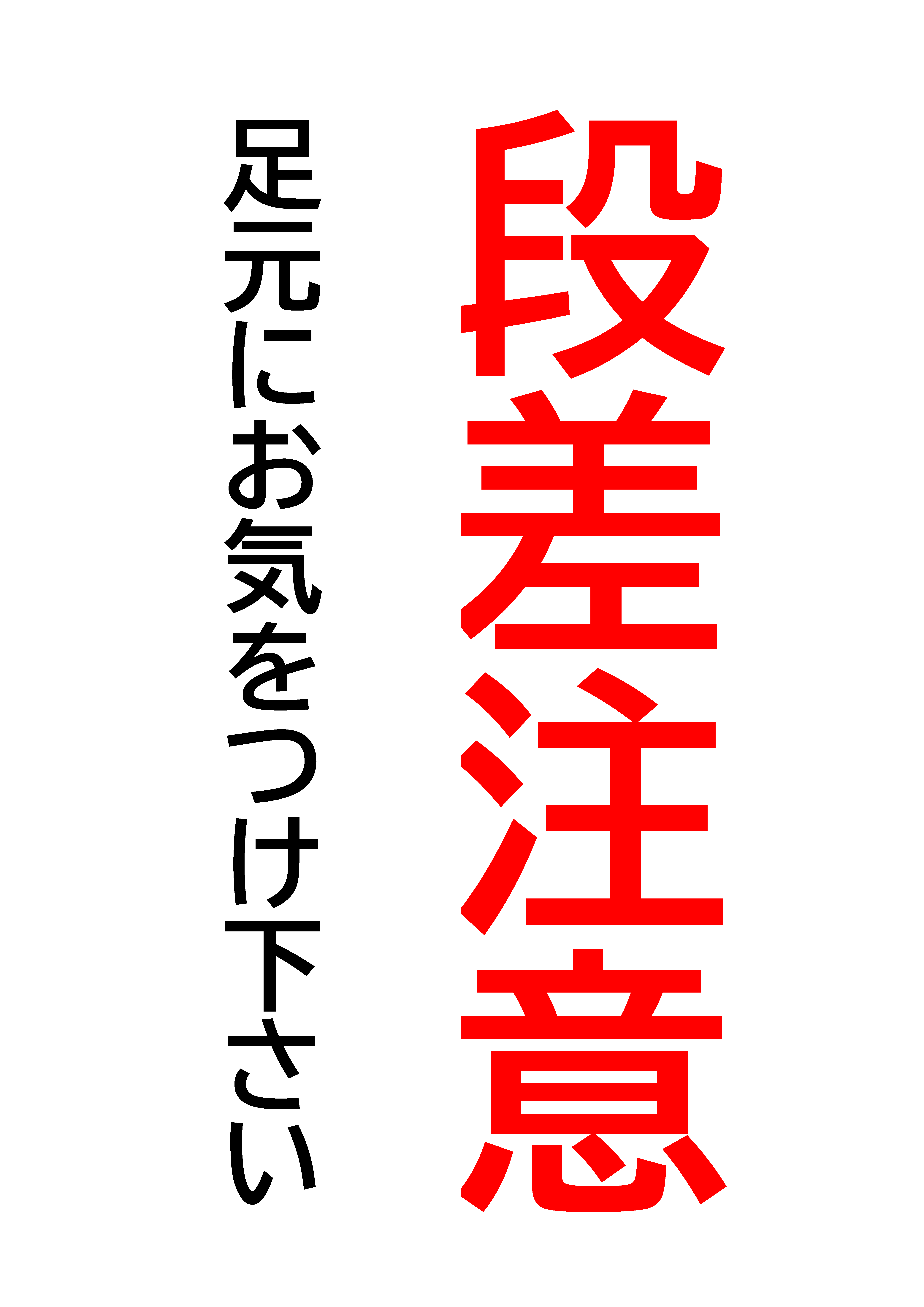 段差注意の貼り紙テンプレートの見本画像（文字のみ、縦向き、赤い文字）