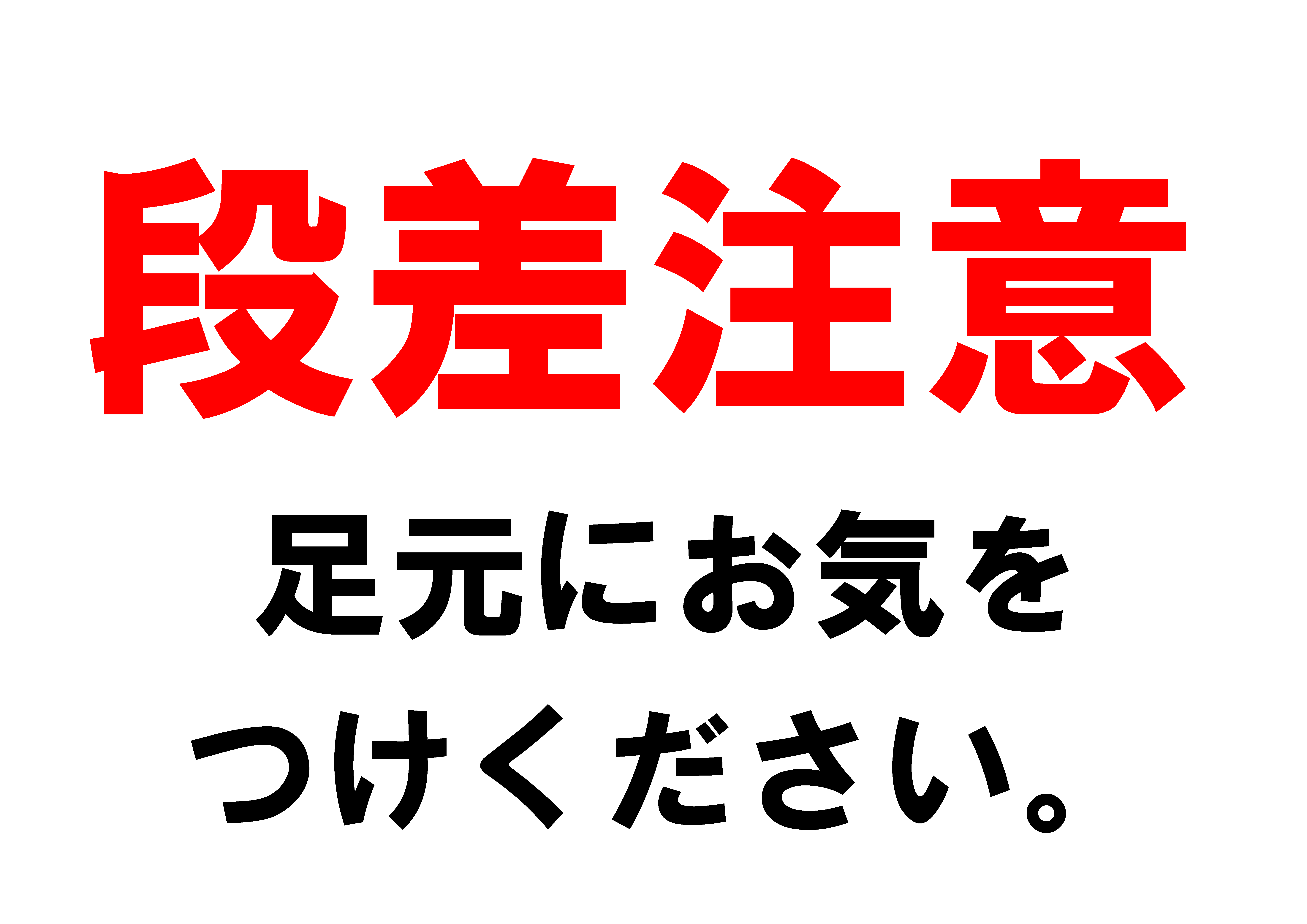 貼り紙テンプレートの見本画像（段差注意、足元にお気をつけてください。横向き）