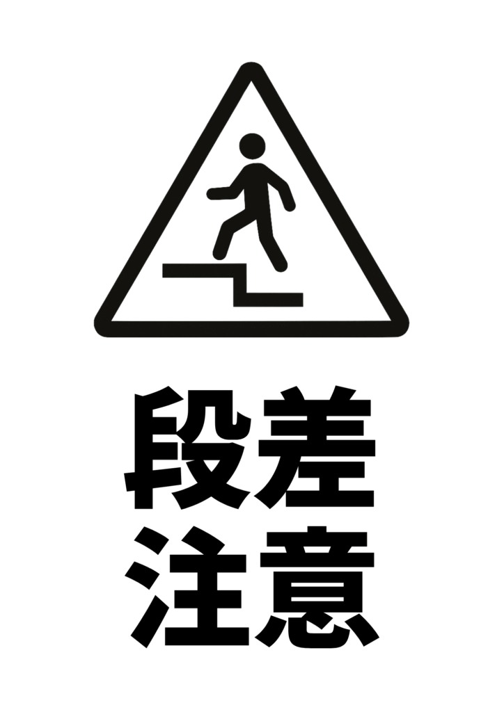 黒い三角形の警告ピクトグラム内で段差を上る人を描き、下部に黒太字で「段差注意」と縦書き表示したシンプルな注意ポスター。