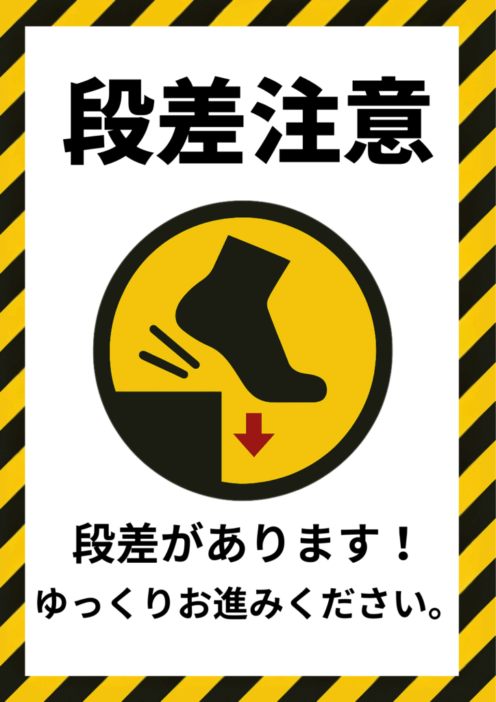 黄色黒ストライプの縁取りを施し、丸い段差アイコンを中央に配置。上部に黒太字で「段差注意」、下部に「段差があります！ゆっくりお進みください。」と注意文を入れた警告ポスター。
