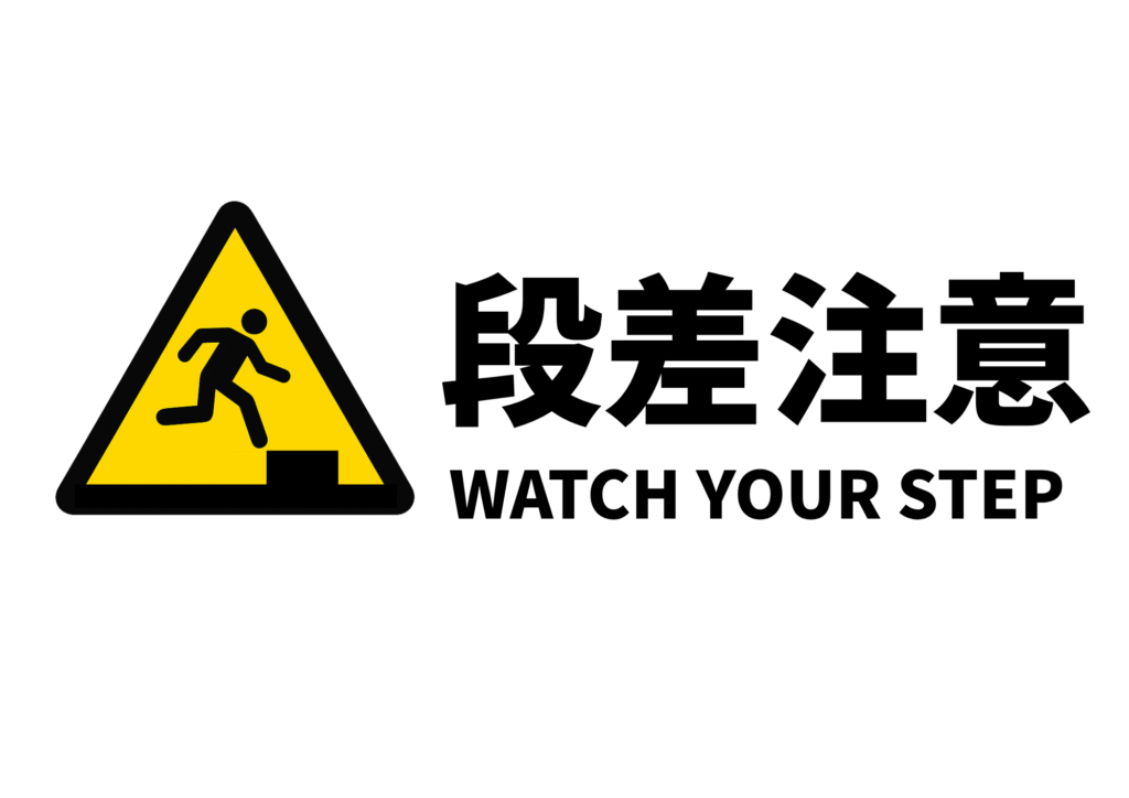 白背景に、左側の黄色三角標識に段差を降りる人のピクトグラム、右側に黒太字で「段差注意」、下に「WATCH YOUR STEP」と並ぶ注意喚起サイン