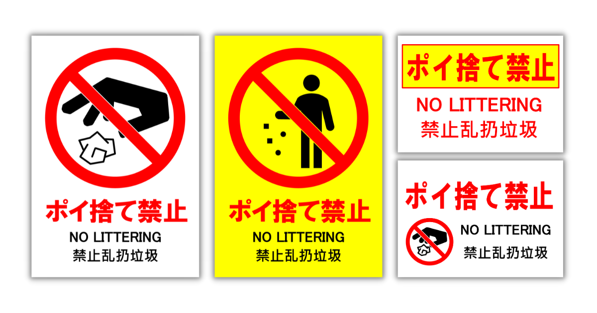 ポイ捨て禁止」の貼り紙テンプレート集（Word・PDF） | ポステン.com