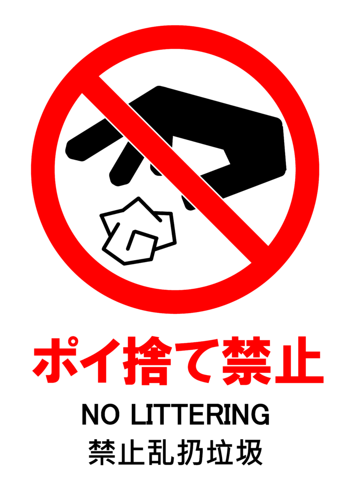 ポイ捨てを禁止するポスター。手で紙クズやゴミを捨てている様子。日本語、英語、中国語対応