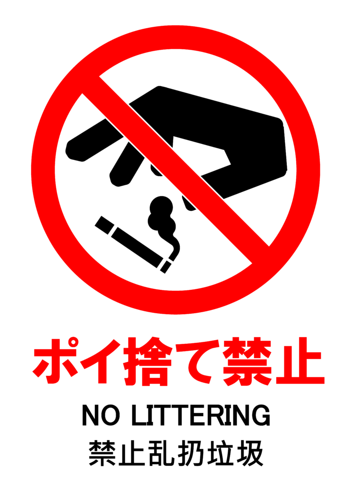ポイ捨てを禁止するポスター。手でタバコの吸い殻を捨てている様子。日本語、英語、中国語対応