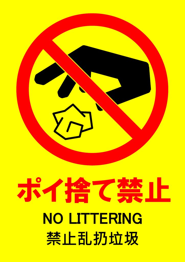 ポイ捨てを禁止するポスター。黄色の目立つ背景で、手で紙クズやゴミを捨てている様子。日本語、英語、中国語対応