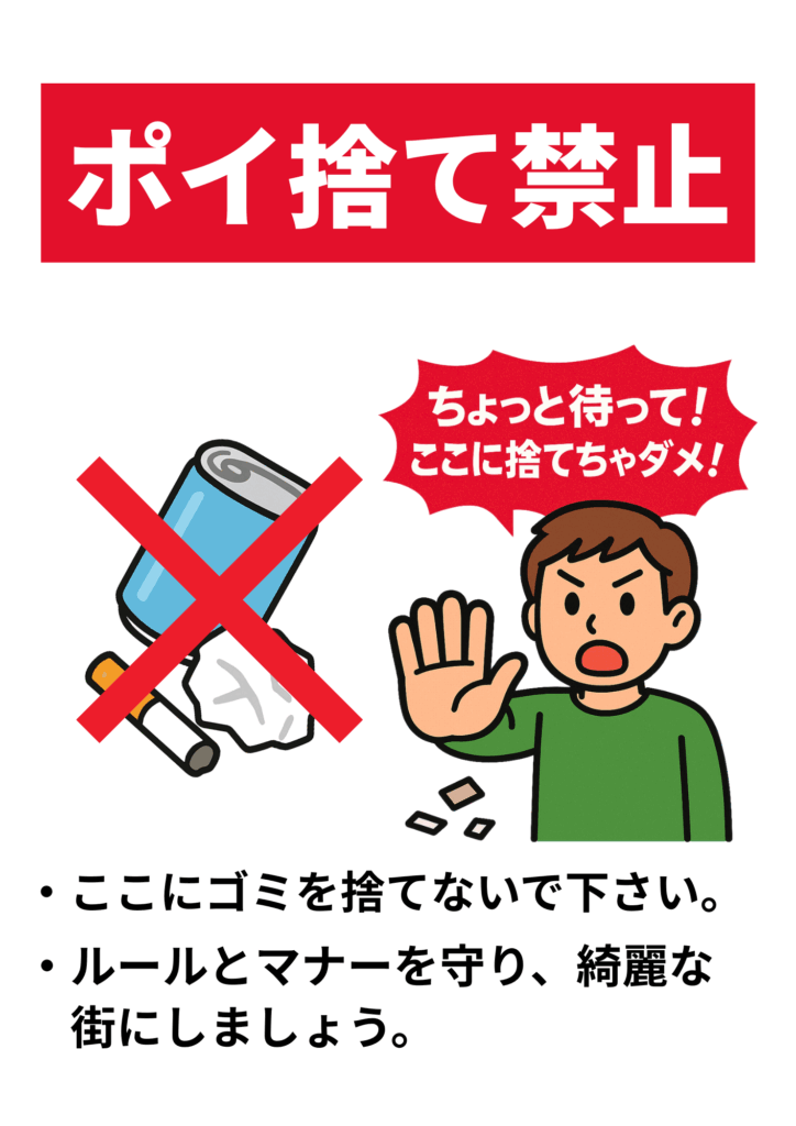 　「ポイ捨て禁止」と赤文字で大きく表示された上に、缶・たばこ・紙くずのイラストに赤バツ、隣に手を挙げて注意する人物が描かれ、「ちょっと待って！ここに捨てちゃダメ！」の吹き出しと、「ここにゴミを捨てないで下さい。ルールとマナーを守り、綺麗な街にしましょう。」とのメッセージが書かれた啓発ポスター。