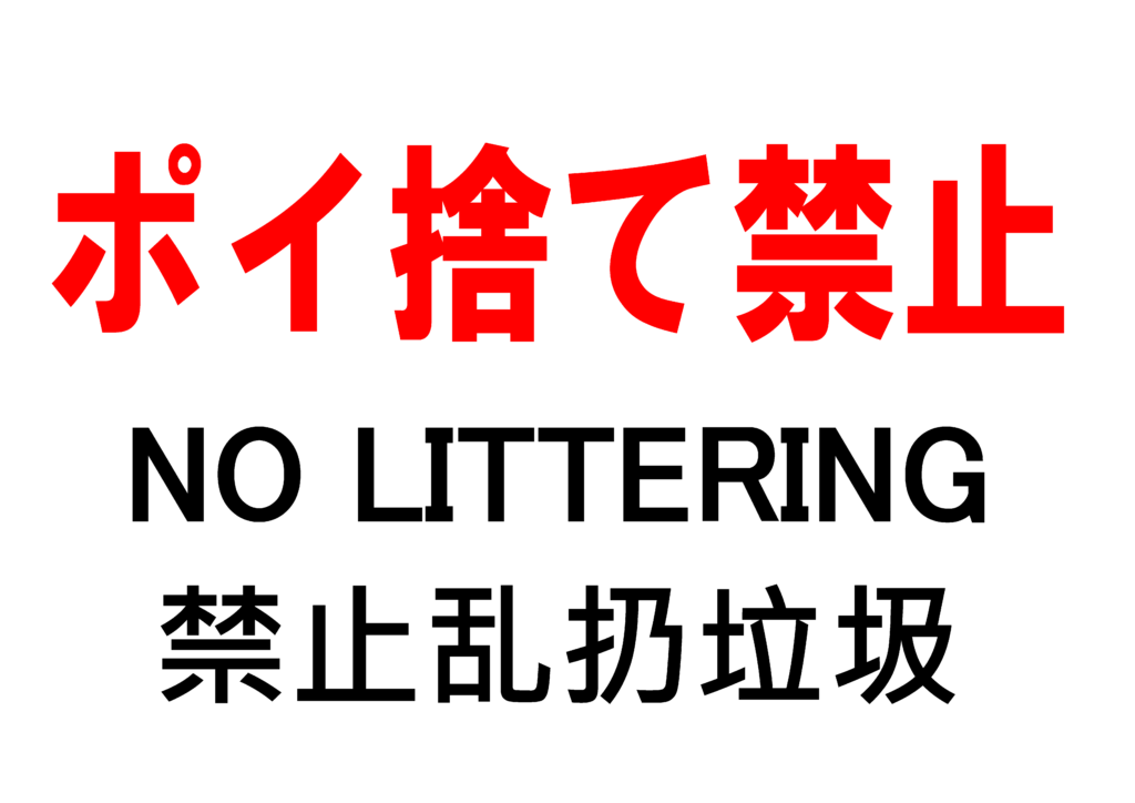 ポイ捨てを禁止するポスター。赤色の目立つ文字で「ポイ捨て禁止」と書かれている。日本語、英語、中国語対応