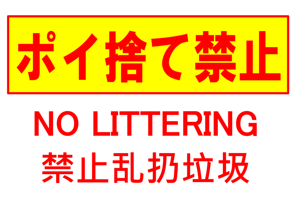 ポイ捨てを禁止するポスター。黄色と赤色の目立つ文字で「ポイ捨て禁止」と書かれている。日本語、英語、中国語対応