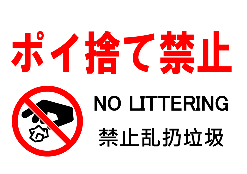 ポイ捨てを禁止するポスター。イラスト付きの赤色の目立つ文字で「ポイ捨て禁止」と書かれている。日本語、英語、中国語対応