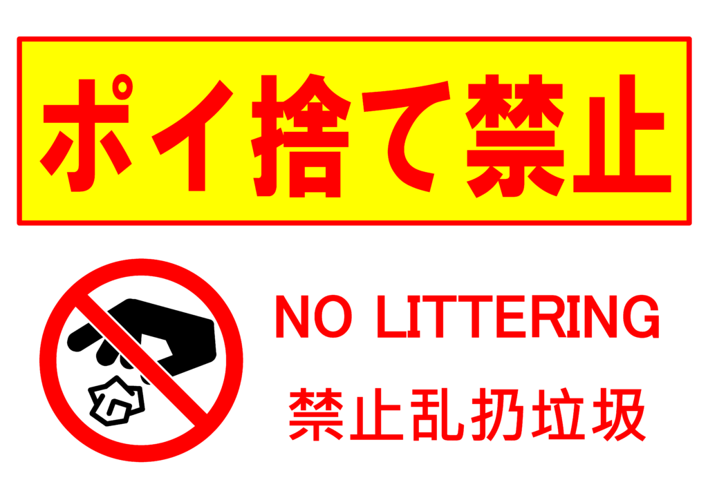 ポイ捨てを禁止するポスター。イラスト付きの黄色と赤色の目立つ文字で「ポイ捨て禁止」と書かれている。日本語、英語、中国語対応