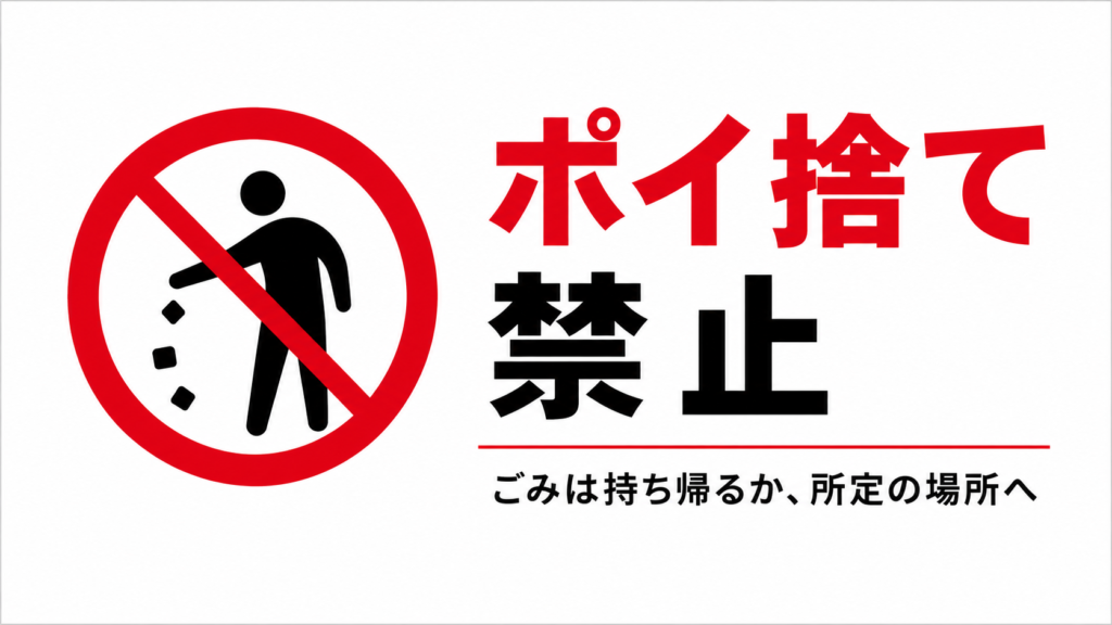 左にポイ捨てする人物の禁止マーク、右に赤と黒の大きな文字で「ポイ捨て禁止」と表示した、白背景のシンプルな横型ポスター