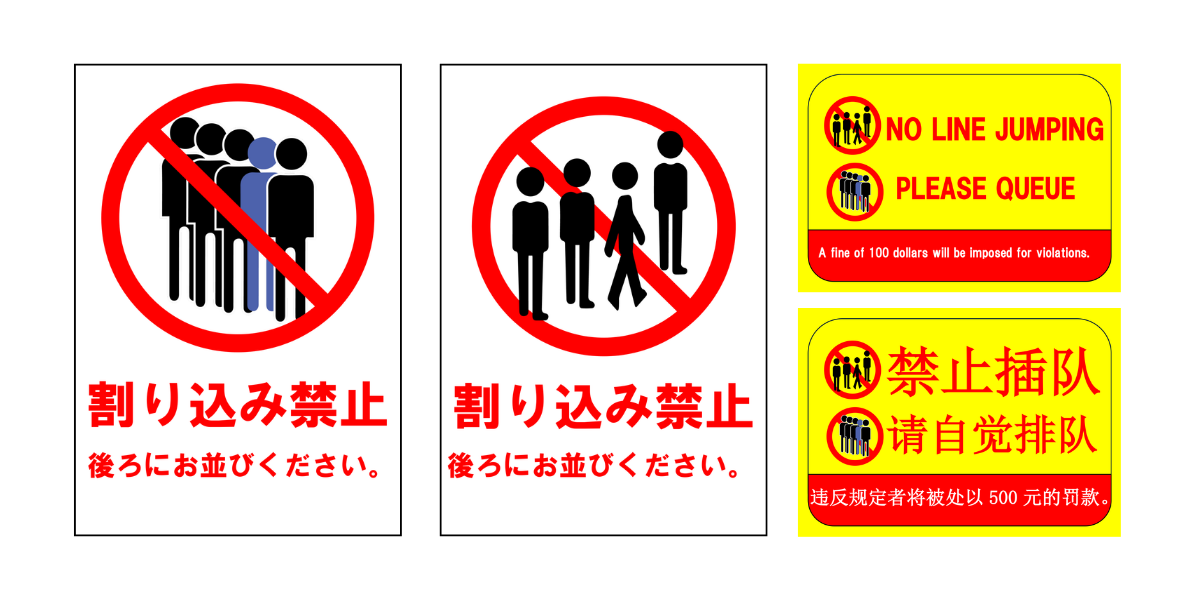 割り込み禁止」の貼り紙テンプレート集（Word・PDF） | ポステン.com