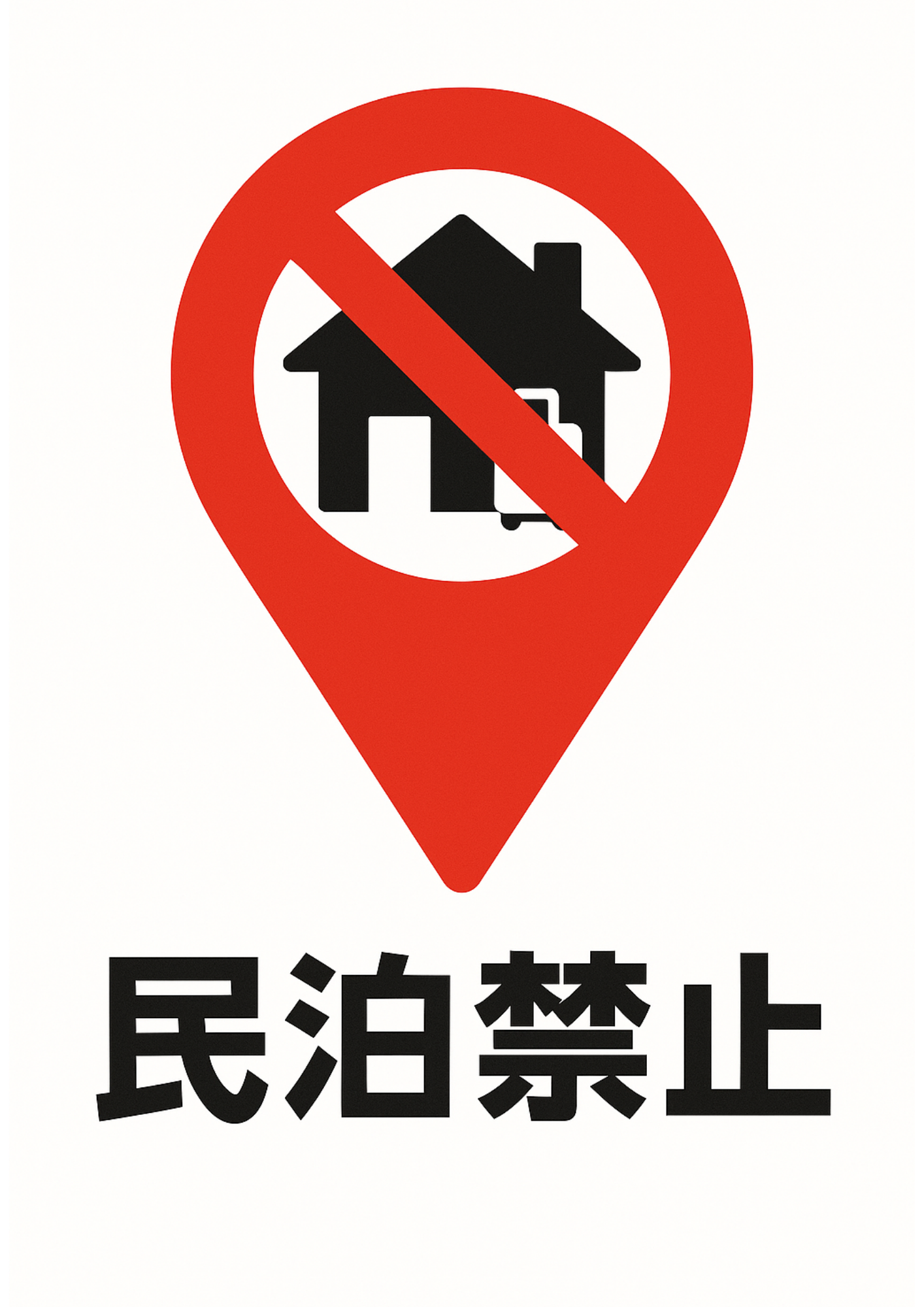 位置マーカー内の家に禁止・民泊禁止