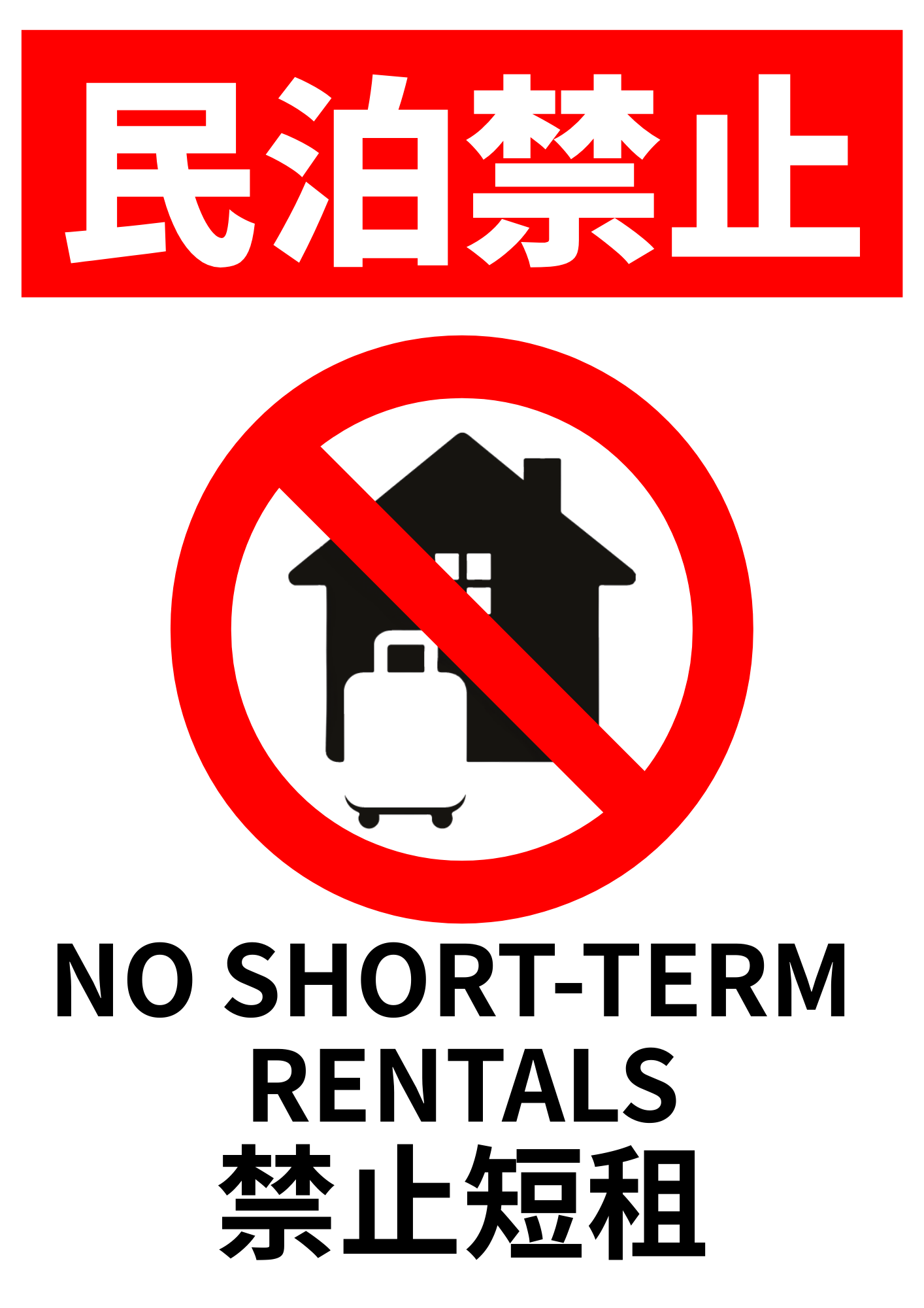 英語中国語併記の民泊禁止看板