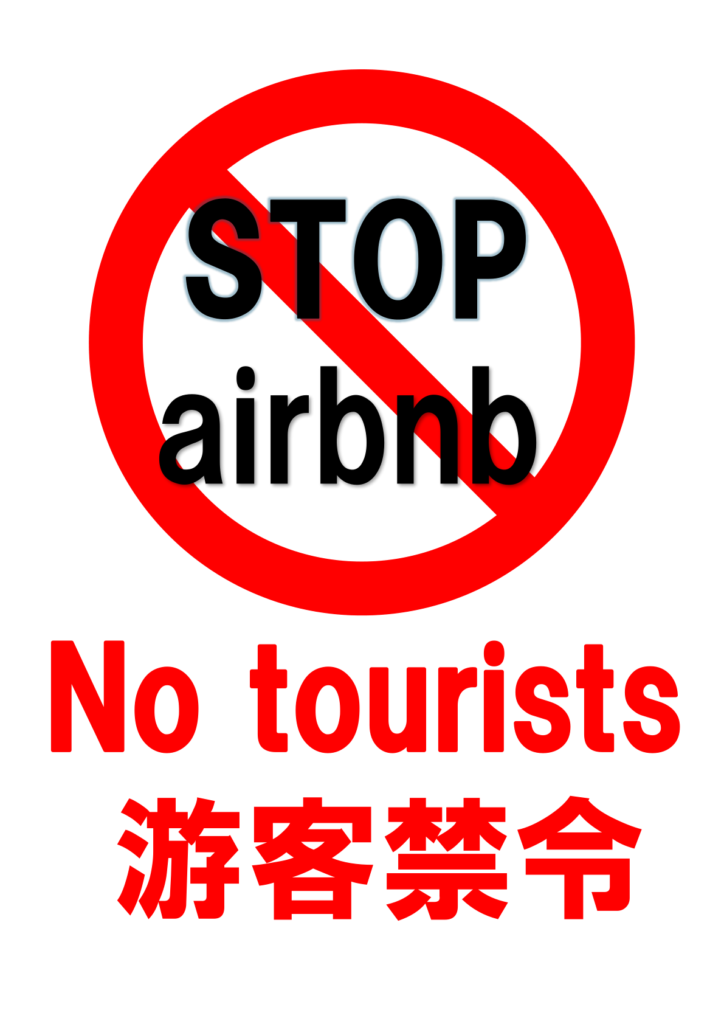 赤い円に斜めの線が引かれた「STOP airbnb」のポスター見本。英語、中国語対応