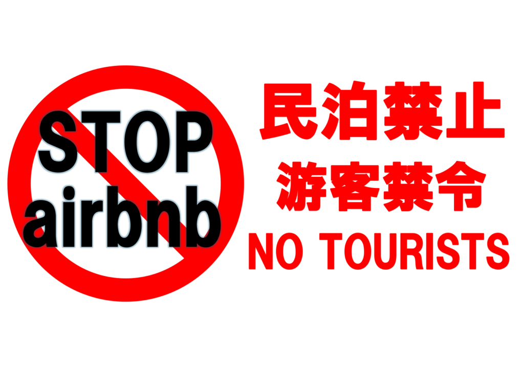 赤い禁止マークの「STOP airbnb」のポスター見本。横向き、日本語、英語、中国語対応