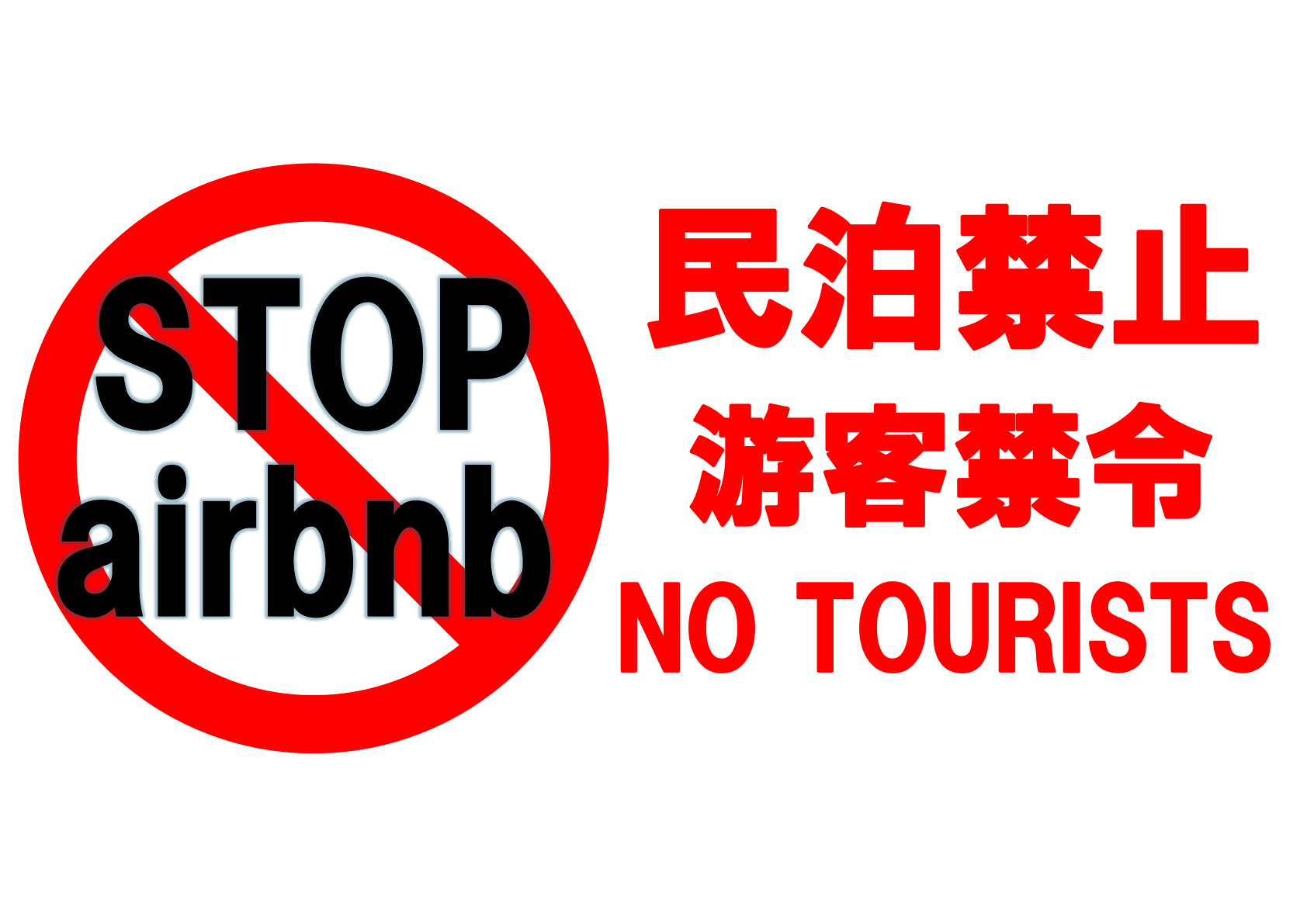 赤い禁止マークの「STOP airbnb」のポスター見本。横向き、日本語、英語、中国語対応