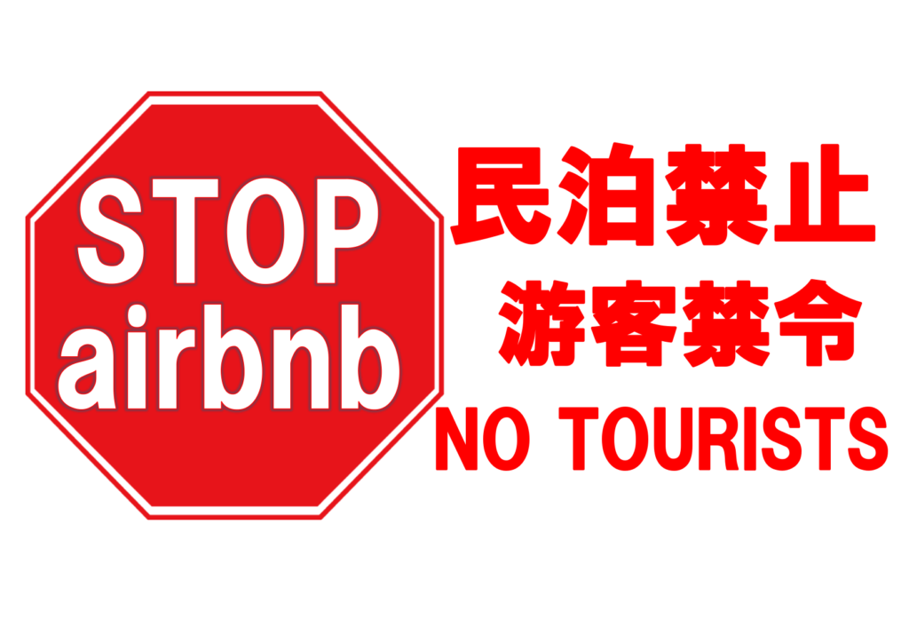 赤い標識の「STOP airbnb」のポスター見本。横向きA4、日本語、英語、中国語対応