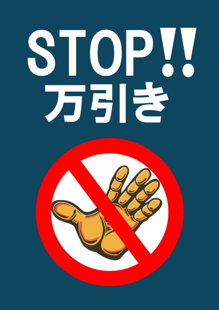 イラスト付き「STOP万引き」のポスター見本画像(縦向きA4、大きな手に禁止マークのイラスト、日本語)