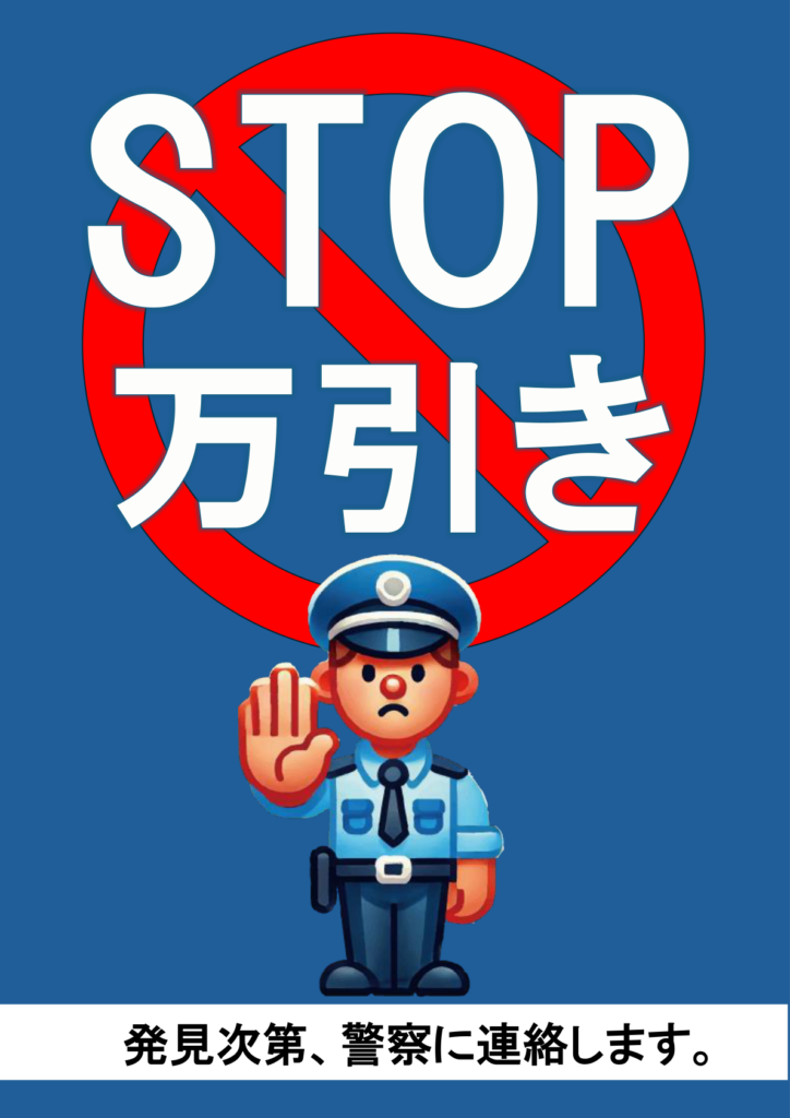 イラスト付き「STOP万引き」のポスター見本画像(縦向きA4、警察官のイラスト、警告文、日本語)