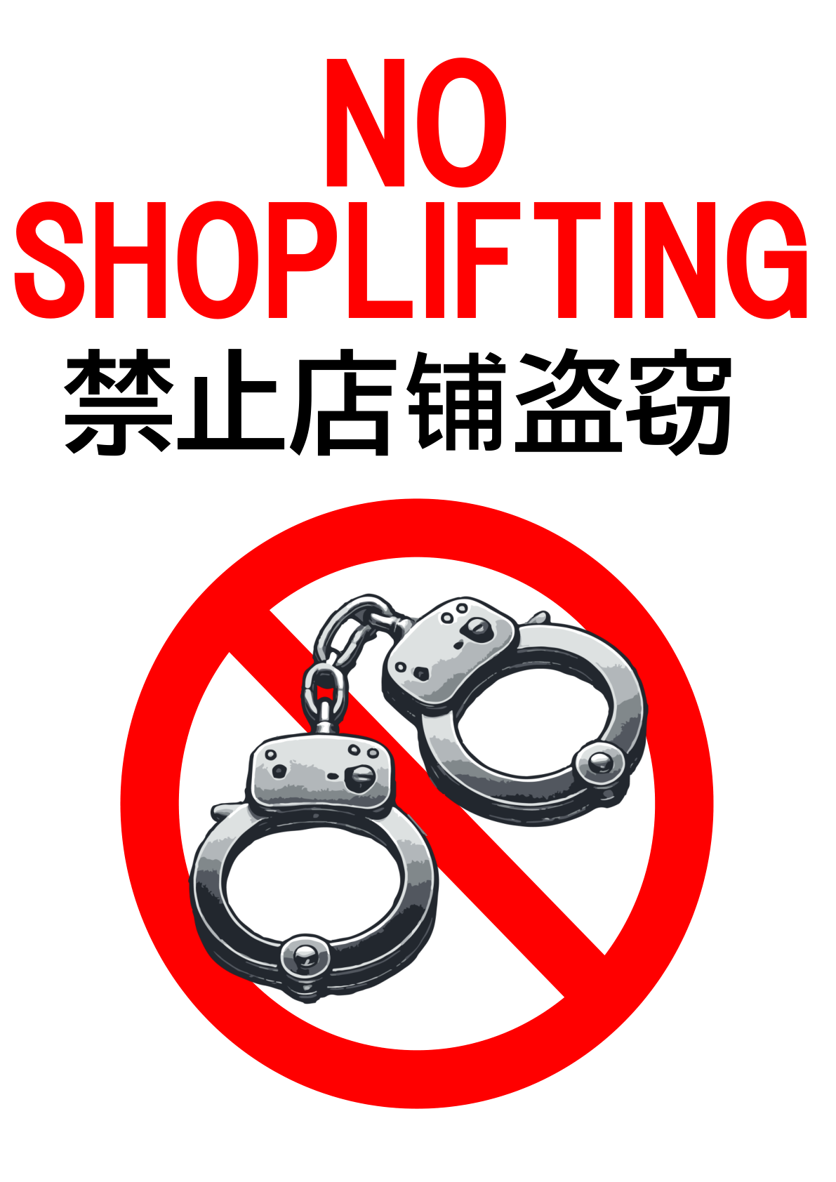 手錠イラスト入りSTOP万引き警告(英語、中国語)