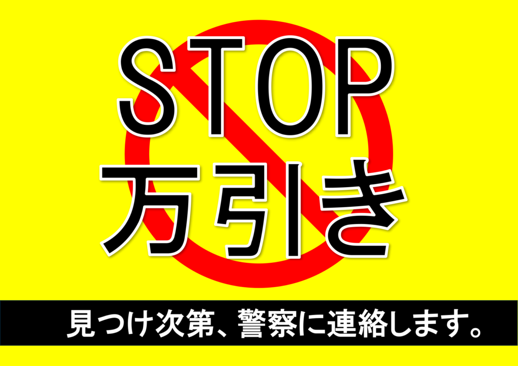 文字のみの「STOP万引き」のポスター見本画像(横向きA4、黄色の背景、黒文字、STOP万引きの文字に禁止マーク、警告文、日本語)