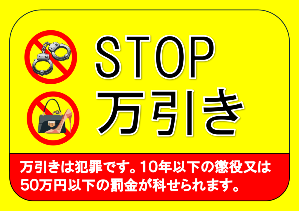 イラスト付き「STOP万引き」のポスター見本画像(横向きA4、手錠のイラストに禁止マーク、バッグとハイヒールに禁止マーク、警告文、日本語)