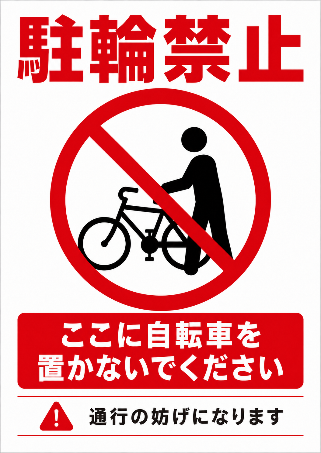 赤い大見出しで「駐輪禁止」と表示し、自転車を置こうとする人物に大きな禁止マークを重ねた縦型ポスター。「ここに自転車を置かないでください」「通行の妨げになります」と注意を促している