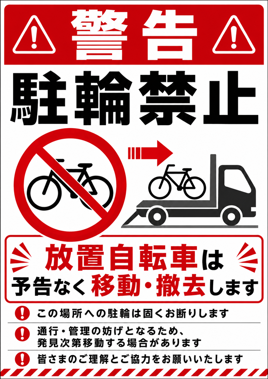 赤い警告帯と注意マークを上部に配置し、「駐輪禁止」を大きく表示した縦型ポスター。禁止された自転車から撤去車へ移動する図とともに、「放置自転車は予告なく移動・撤去します」と警告している