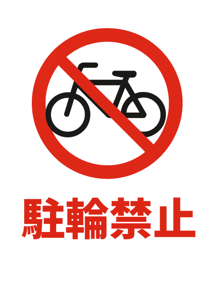 赤い禁止マークで自転車を示し、下部に赤字で大きく「駐輪禁止」と記したシンプルな注意ポスター。